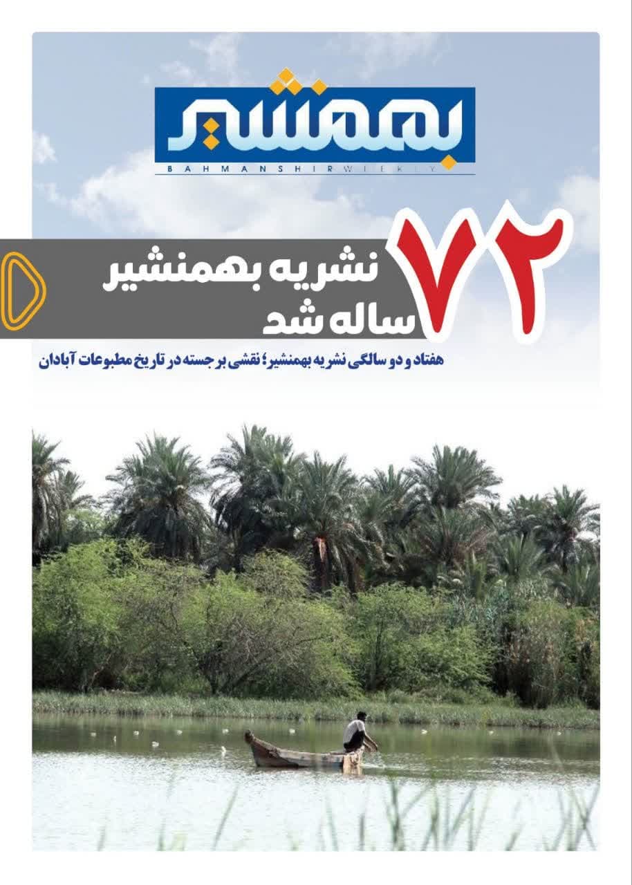 بهمنشیر ۷۲ ساله شد